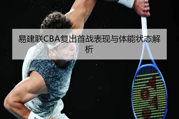 易建联CBA复出首战表现与体能状态解析